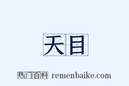 天目是什么意思的图片